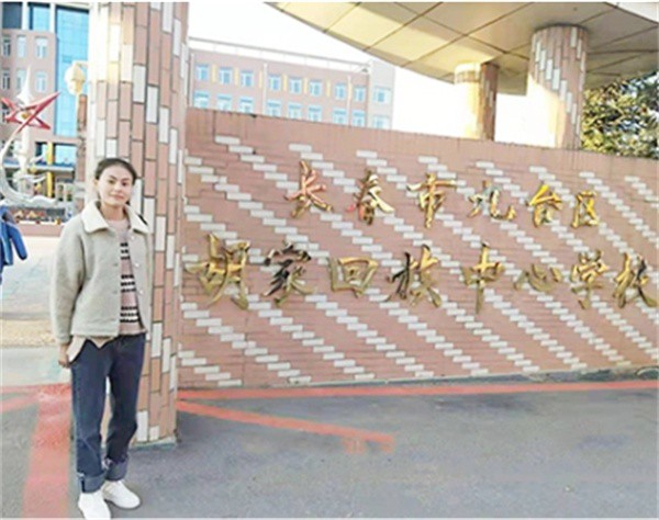 2020届毕业生 邢凯丽(长春市九台区胡家回族中心校任教) (2).jpg